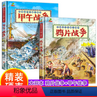 鸦片战争+甲午战争[精装硬壳2册] [正版]大开本精装硬壳儿童绘本故事书 鸦片甲午战争漫画趣说中国史 小学生历史漫画书中
