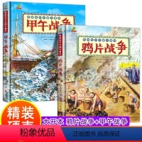 鸦片战争+甲午战争[精装硬壳2册] [正版]大开本精装硬壳儿童绘本故事书 鸦片甲午战争漫画趣说中国史 小学生历史漫画书中