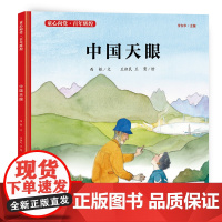 中国天眼/童心向党·百年辉煌,儿童视角、国家叙事、现代表达,书写属于儿童的当代史诗,让党史走入孩子们的内心。
