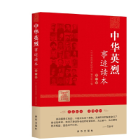 正版新书]中华英烈事迹读本(第一卷)本书编写组9787516645635