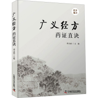 正版新书]广义经方药证直诀邓文斌9787523600924
