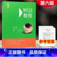 [正版]2021新版 物理竞赛教程 初中第一分册 第六版 初中物理必刷题知识点大全辅导书奥赛培优题初中生奥林匹克竞赛辅
