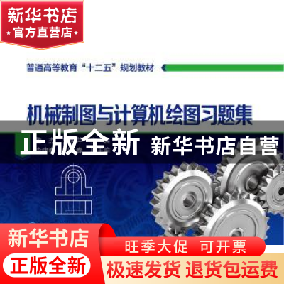 正版 机械制图与计算机绘图习题集 鲁杰,刘俊萍主编 化学工业出