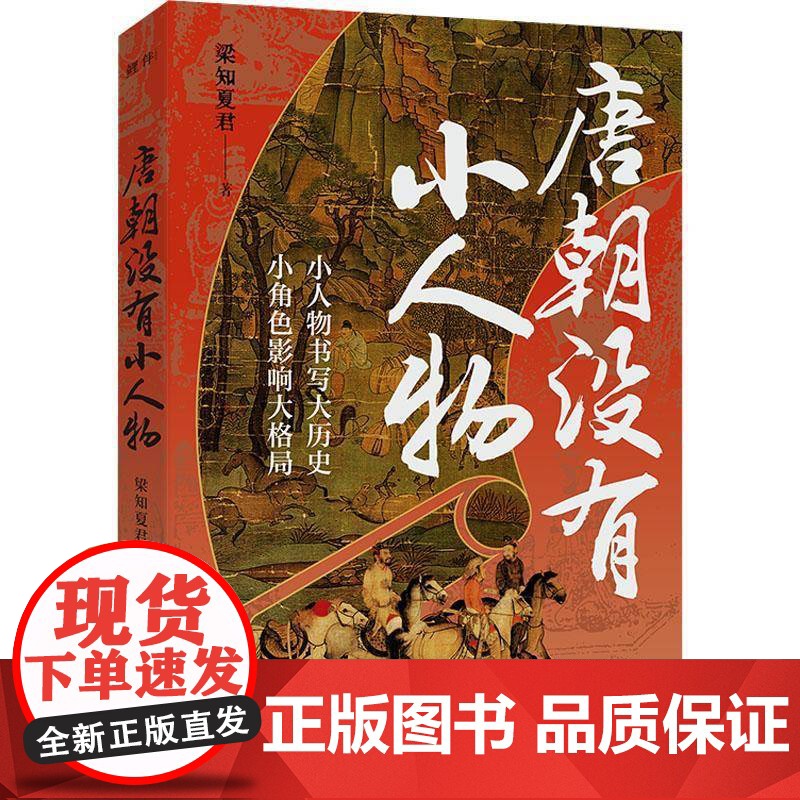正版 唐朝没有小人物 梁知夏君著 聚焦唐朝时期一些对历史发展有明显影响的历史人物 古代历史小说书籍