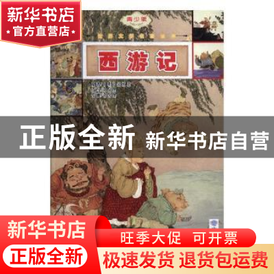 正版 西游记:青少版 (明)吴承恩原著 安徽大学出版社 9787566402