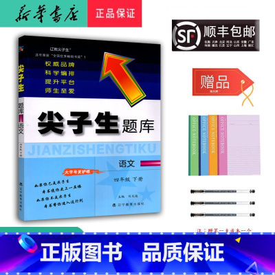 语文 四年级下 [正版] 2025春 新版 尖子生题库 语文 四年级下册 人教版