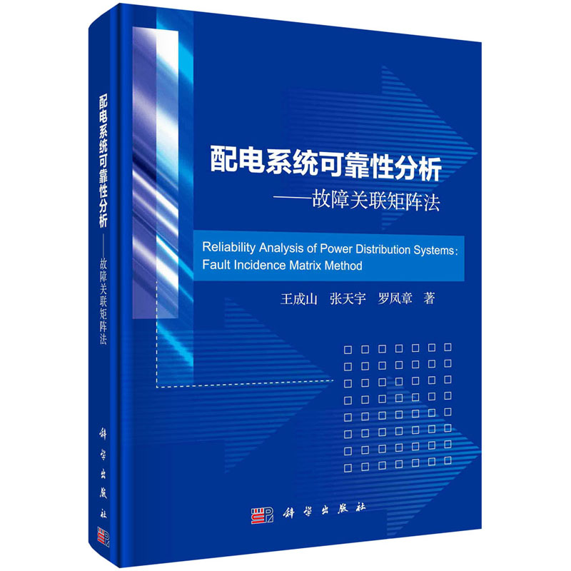 音像配电系统可靠分析——故障关联矩阵法王成山,张天宇,罗凤章