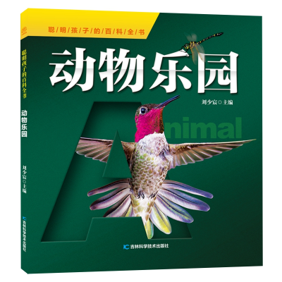 醉染图书聪明孩子的百科全书系列动物乐园9787557860493
