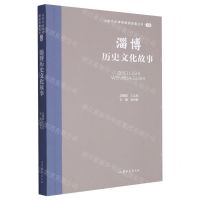 [N]淄博历史文化故事/山东文化体验廊道故事丛书-9787532969883