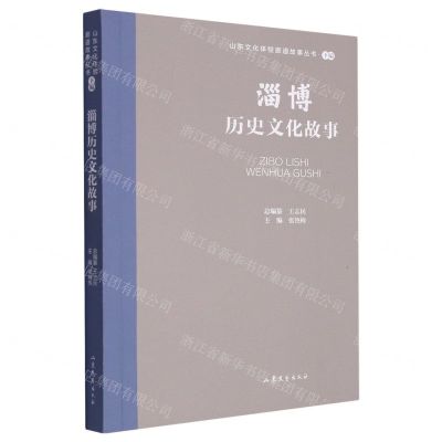 [N]淄博历史文化故事/山东文化体验廊道故事丛书-9787532969883