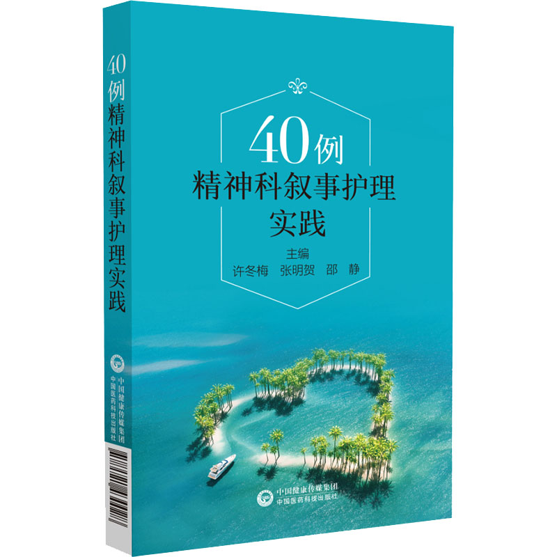 音像40例精神科叙事护理实践许冬梅张明贺邵静