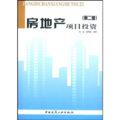正版新书]房地产项目投资(第二版)陈琳9787112062300
