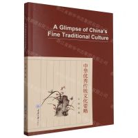 [N]中华优秀传统文化要略(英文版)-9787568938594