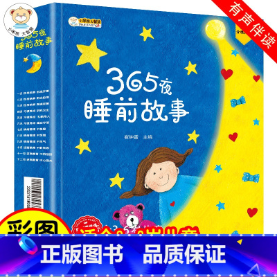 [全12本]365夜睡前故事 [正版]3岁宝宝爱阅读故事书书2-3岁幼儿认知小百科宝宝学说话语言启蒙书儿童绘本故事书籍图