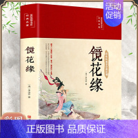 [正版]镜花缘七年级上选读课外书国学经典名著中国古典文学彩绘珍藏版