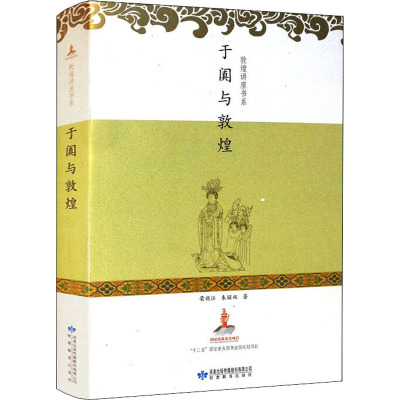 于阗与敦煌(“十二五”国家重点图书出版规划项目,百年来中国敦