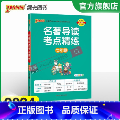 七年级 初中通用 [正版]2024名著导读考点精练初中七八九年级人教版中考名著详解pass绿卡图书初一二三上册下册中外文
