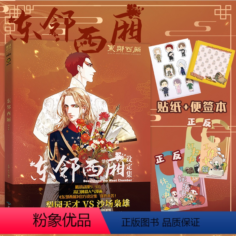[正版]门挂+便签本+贴纸+新番外 东邻西厢设定集 电鳗漫画编绘 腾讯动漫热血漫画美术设定集 画集画册