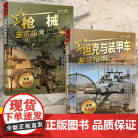 [全2册]经典枪械鉴赏指南+经典坦克与装甲车鉴赏指南 金装典藏版 青少年军迷科普百科启蒙军事知识 坦克装甲车现代军事装备