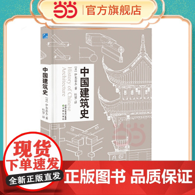 中国建筑史 读中国古代建筑文化 品中华历史文化精髓 古建修复 宝典 营造法式榫卯结构详解 建筑书籍 正版书籍