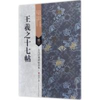 古代经典碑帖善本:王羲之十七帖