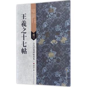 古代经典碑帖善本:王羲之十七帖