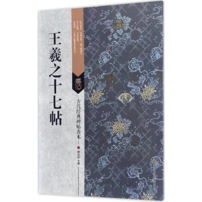 古代经典碑帖善本:王羲之十七帖