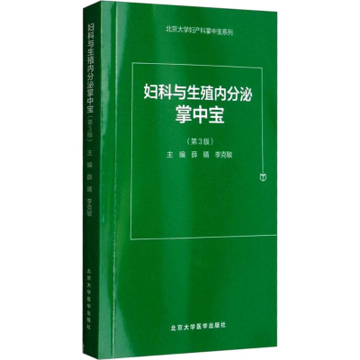 [M]妇科与生殖内分泌掌中宝-9787565917097