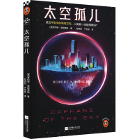 正版新书]太空孤儿(美)罗伯特·海因莱因9787559464354