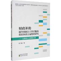 正版新书]财政补助提升我国公立医疗服务供给体系公益性的研究—