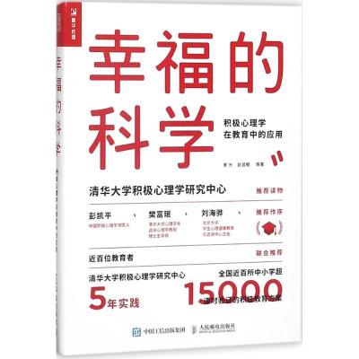 正版新书]幸福的科学:积极心理学在教育中的应用曾光9787115478