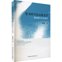 作为哲学范式的文学——伽达默尔文论研究