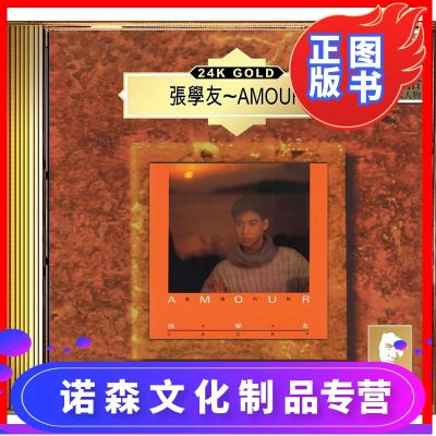 原装正版张学友AMOUR24K金碟GOLDCD限量编号版粤语歌