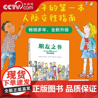 [央视网]朋友之书硬壳精装绘本图画书适读的暖心之作关于友谊的如何交朋友朋友之间怎么相处正版童书青岛出版社QD