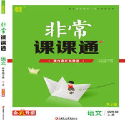 正版新书]19秋非常课课通 4年级语文上(人教版)朱海峰9787549