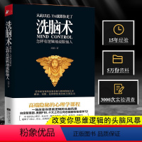 [正版] 洗脑术 怎样有逻辑地说服他人 说话行为心理学入门基础书籍 读心术 职场人际沟通人际交往 励志社会心理学与生活