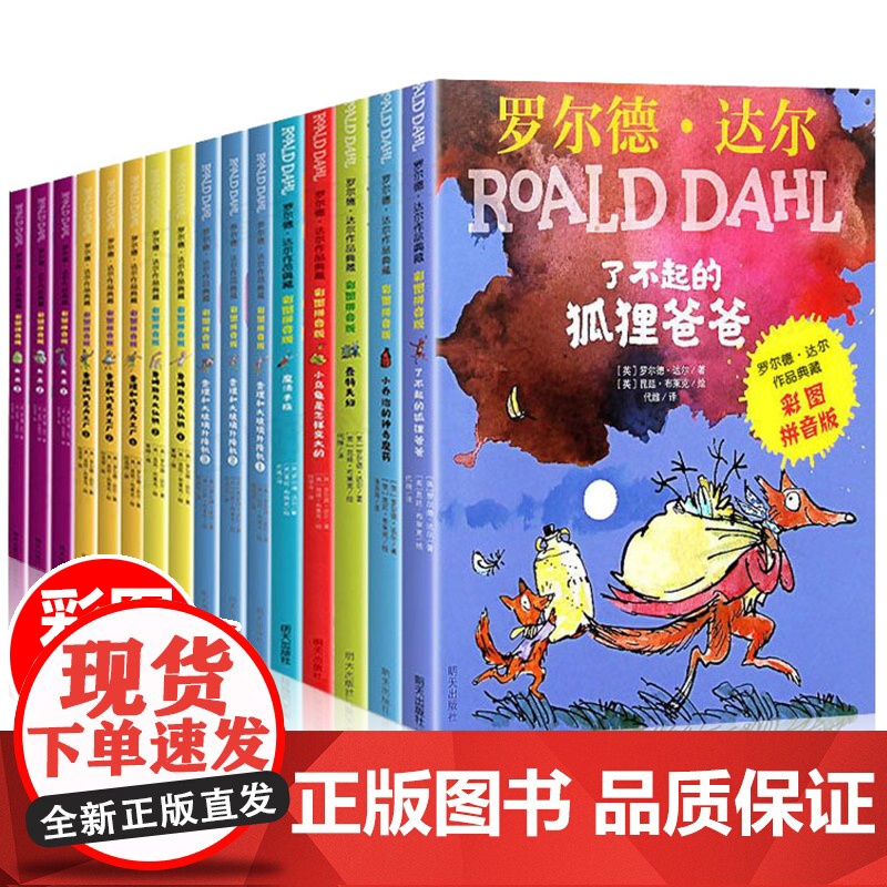 罗尔德达尔 全套16册了不起的狐狸爸爸正版注音版小学生课外书读女巫查理和巧克力工厂魔法手指6-9-10岁一二年级小学生带