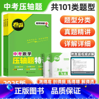 3本套:数学+物理+化学[全国通用] 九年级/初中三年级 [正版]2025版 中考压轴题特训金太阳教育数学物理化学全国通