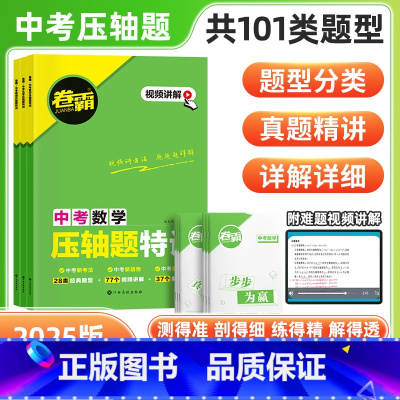 3本套:数学+物理+化学[全国通用] 九年级/初中三年级 [正版]2025版 中考压轴题特训金太阳教育数学物理化学全国通