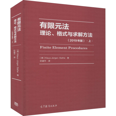 醉染图书有限元 理、格式与求解方法 上(2019年版)9787040534702