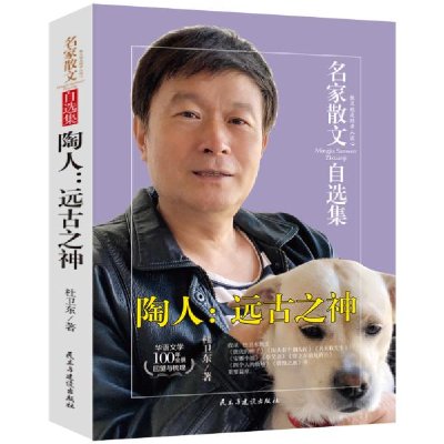 正版新书]名家散文自选集--陶人:远古之神杜卫东9787513926300
