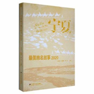 醉染图书宁夏地名故事 20209787508766690
