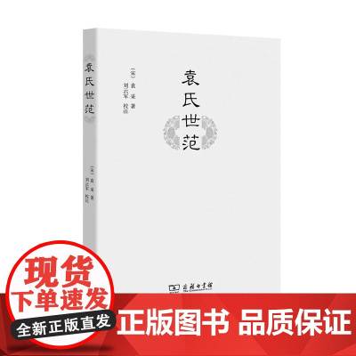 袁氏世范 《颜氏家训》之亚,世事洞明的宋朝经典家训,迄今为止整理*为完备的一个本子 袁采 商务印书馆 正版书籍