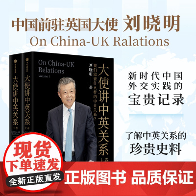 大使讲中英关系 我们需要什么样的中英关系 刘晓明著 新时代中英外交实践的宝贵记录 了解中英关系的珍贵史料 中信出版社图书