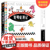 复明症漫记 萨拉马戈 诺奖得主 失明症漫记续作 与 一九八四 齐名 人类会反复经历苦难 就是因为我们擅长遗忘 正版书籍