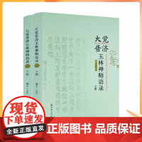正版 大觉普济玉林禅师语录上下册 曙正校注 宗教文化出版社 16开794页