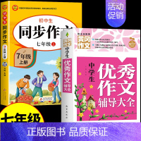 [七上]同步作文+优秀作文 七年级 [正版]2024七年级上册语文同步作文人教版 初一7上学期同步练习册初中高分范文精选