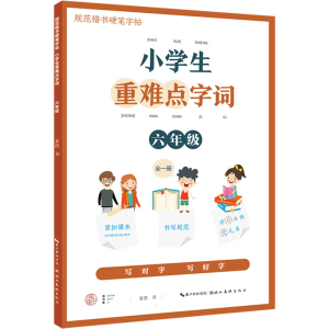 [M]小学生重难点字词 6年级 姜浩 著 -9787571213893