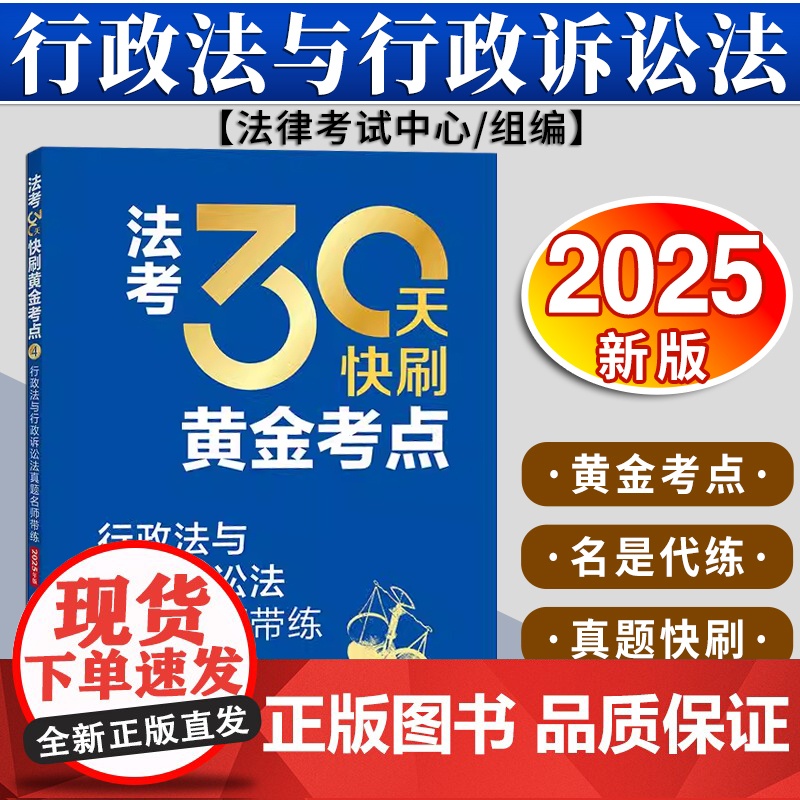 法考30天快刷黄金考点:行政法与行政诉讼法真题名师带练(2025年版)法律考试中心组编 杨艳霞主编 兰燕卓编写 法律出版