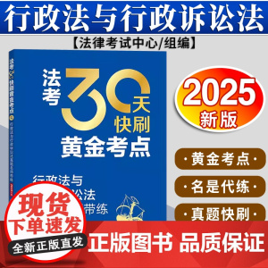 法考30天快刷黄金考点:行政法与行政诉讼法真题名师带练(2025年版)法律考试中心组编 杨艳霞主编 兰燕卓编写 法律出版